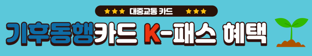 기후동행카드와 K패스 혜택