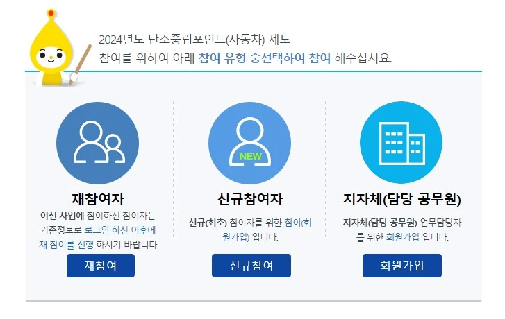 탄소중립포인트 자동차 신규참여자 회원가입 방법