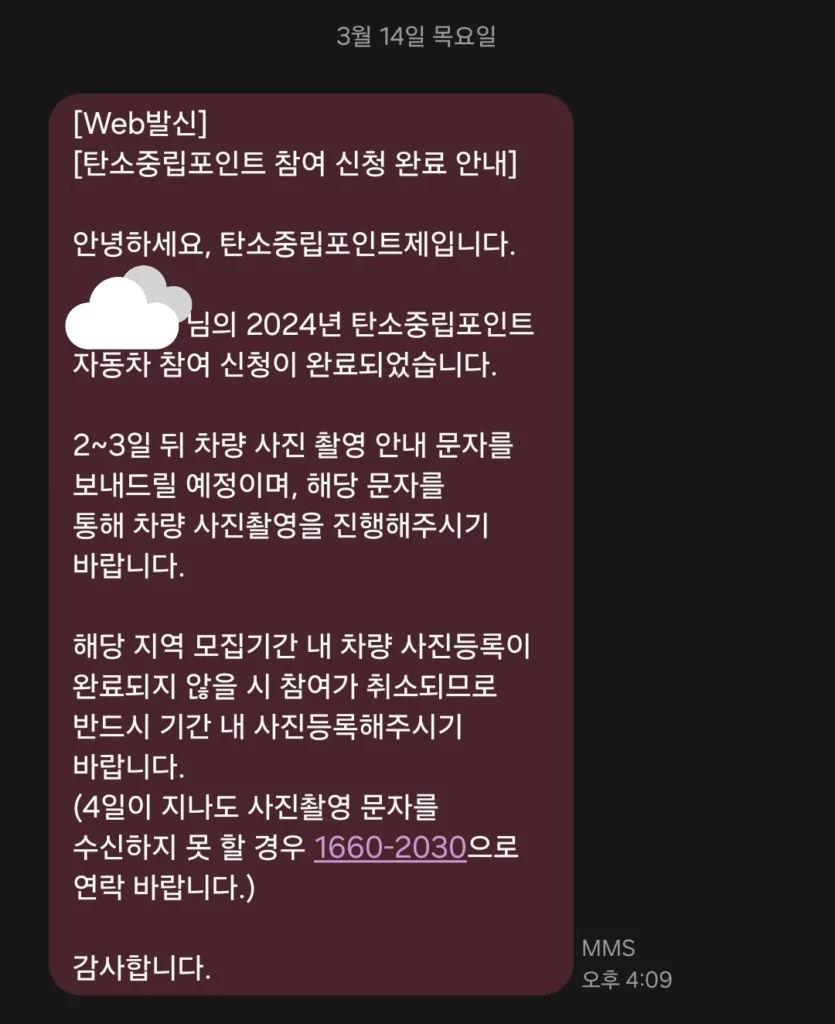 탄소중립포인트 참여 신청 완료 문자