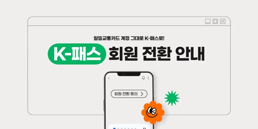 K-패스 전환 배너