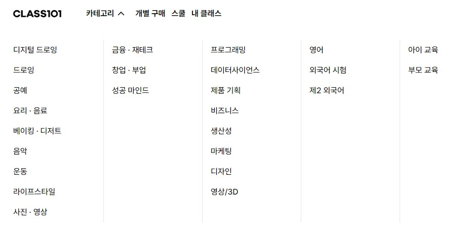 클래스101 카테고리