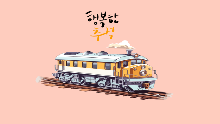 추석 승차권 예매