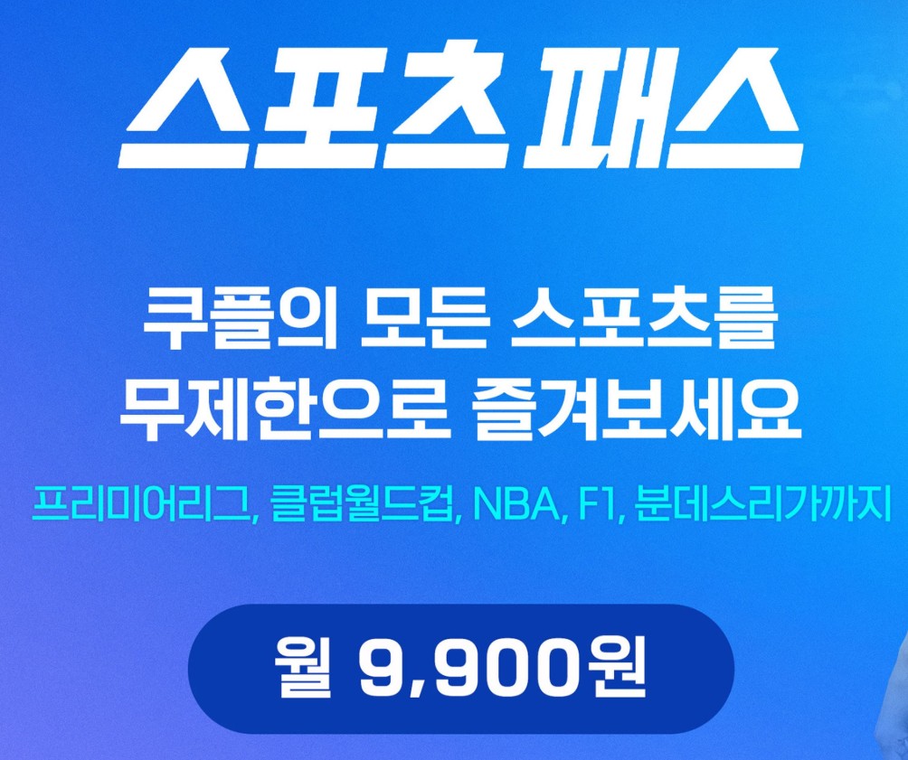 쿠팡플레이 스포츠 패스