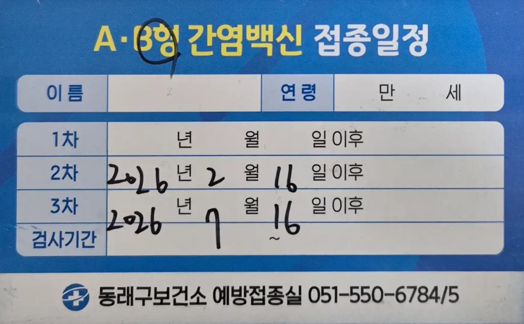 B형 간염백신 접종일정