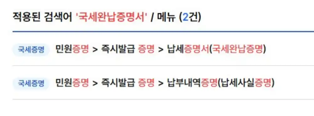 국세완납증명서