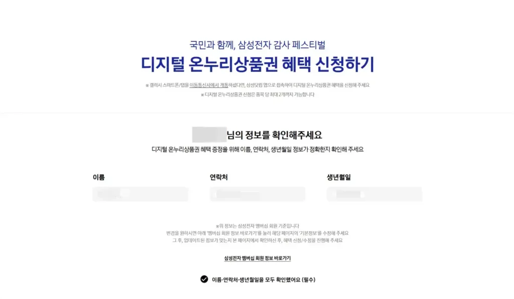 온누리상품권 신청하기 개인정보 확인하는 장면